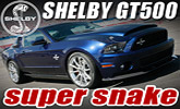 Shelby GT500 Super Snake � super super super super kobra !!!
